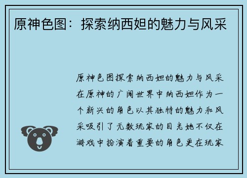 原神色图：探索纳西妲的魅力与风采