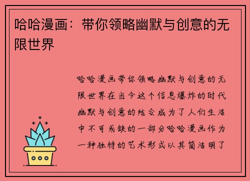 哈哈漫画：带你领略幽默与创意的无限世界