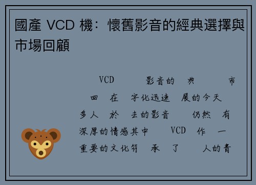 國產 VCD 機:懷舊影音的經典選擇與市場回顧 國產 VCD 機:懷舊影音的經典選擇與市場回顧