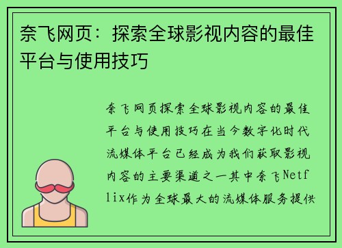 奈飞网页:探索全球影视内容的最佳平台与使用技巧