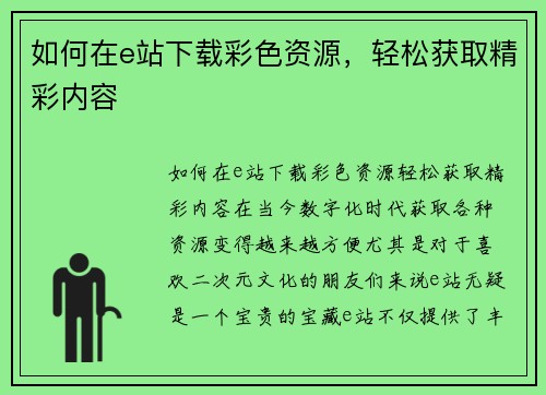 如何在e站下载彩色资源,轻松获取精彩内容