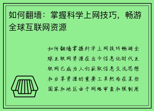 如何翻墙:掌握科学上网技巧,畅游全球互联网资源