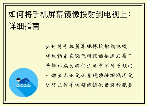 如何将手机屏幕镜像投射到电视上：详细指南
