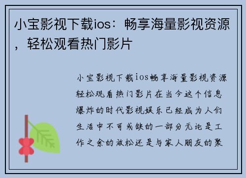 小宝影视下载ios:畅享海量影视资源,轻松观看热门影片